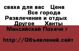 сваха для вас › Цена ­ 5 000 - Все города Развлечения и отдых » Другое   . Ханты-Мансийский,Покачи г.
